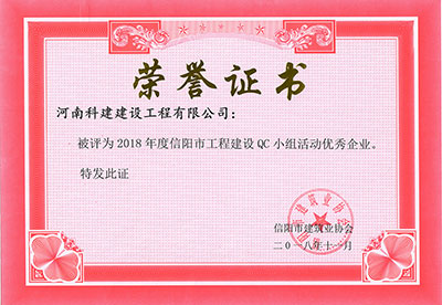米兰官方端网站登录入口被评为2018年度信阳市工程建设QC小组活动优秀企业